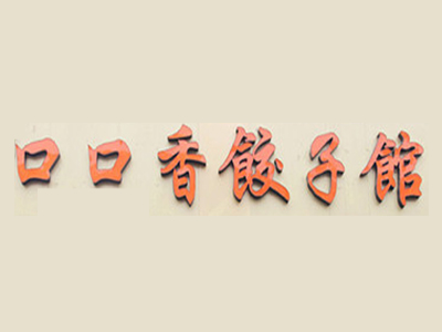 口口香饺子馆品牌LOGO