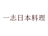一志日本料理加盟费