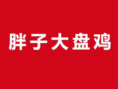 胖子大盘鸡品牌LOGO