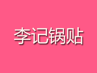 李记锅贴品牌LOGO