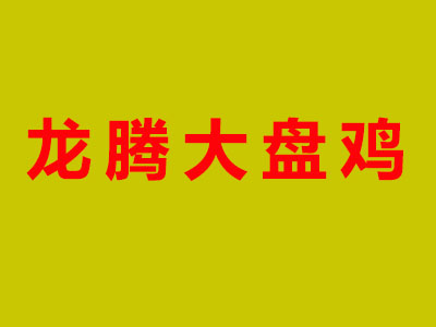 龙腾大盘鸡品牌LOGO