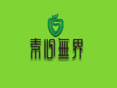 素心无界冒菜香锅品牌LOGO