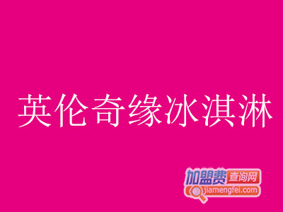 英伦奇缘冰淇淋加盟费