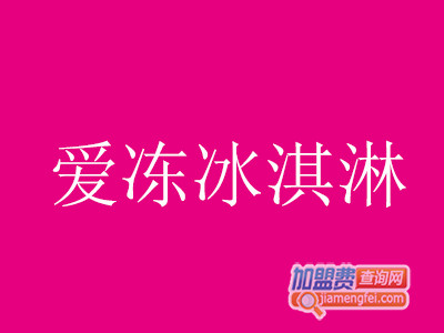 爱冻冰淇淋加盟费