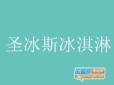 圣冰斯冰淇淋加盟费