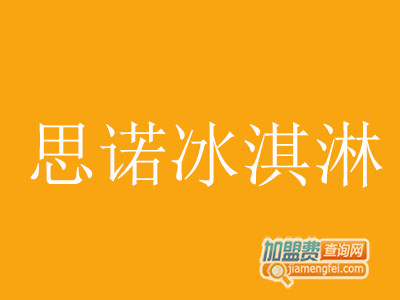 思诺冰淇淋加盟费