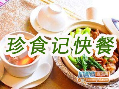 珍食记快餐品牌LOGO