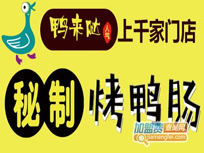 鸭来哒秘制鸭肠加盟费