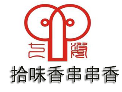 拾味香串串香品牌LOGO