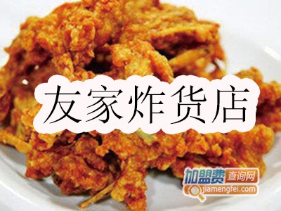 友家炸货店加盟费