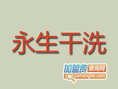 永生干洗品牌LOGO