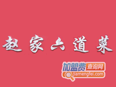 赵家六道菜加盟费