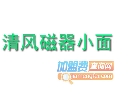 清风磁器小面加盟