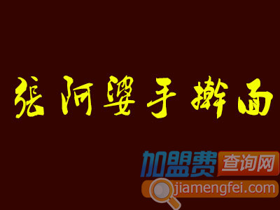 张阿婆手擀面加盟费