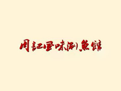 周记风味涮鱼加盟费