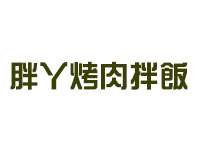 胖丫烤肉拌饭品牌LOGO