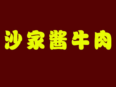 沙家酱牛肉品牌LOGO