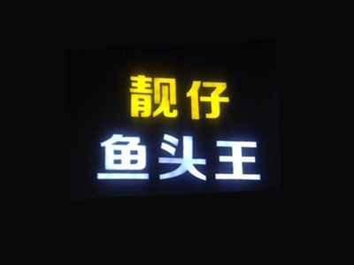 靓仔鱼头王加盟费