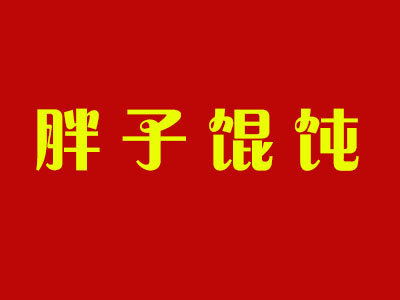 胖子馄饨品牌LOGO