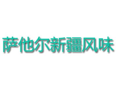 萨他尔新疆风味品牌LOGO