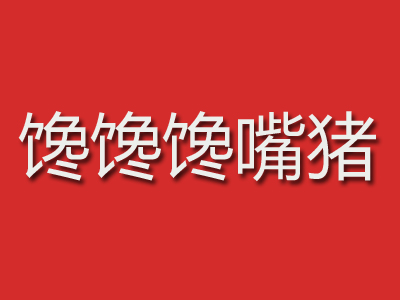 馋馋馋嘴猪转转火锅品牌LOGO