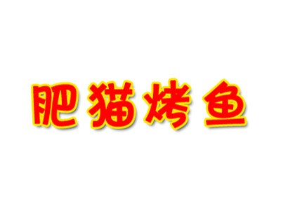 肥猫烤鱼品牌LOGO