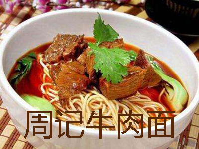 周记牛肉面加盟费