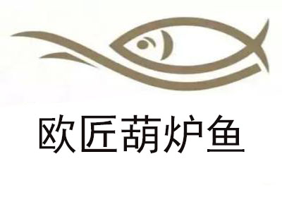 欧匠葫炉鱼品牌LOGO