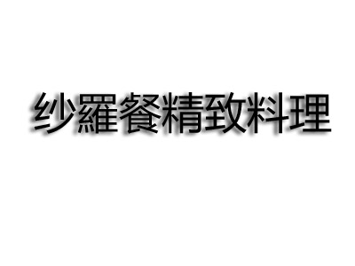 纱羅餐精致料理加盟费