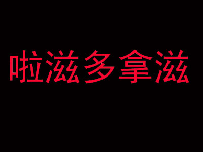 啦滋多拿滋品牌LOGO