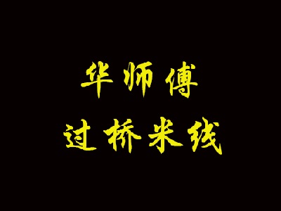 华师傅过桥米线加盟费