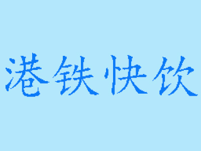 港铁快饮加盟费