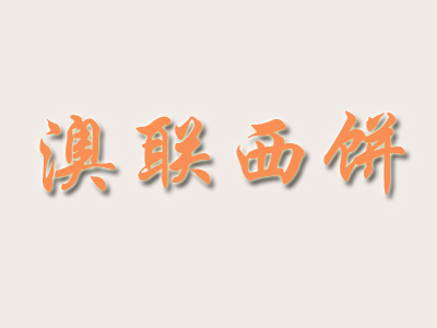 澳联西饼品牌LOGO