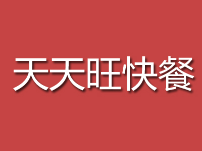 天天旺快餐加盟费