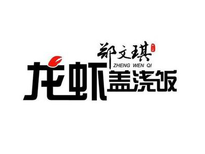 郑文琪龙虾盖浇饭加盟费