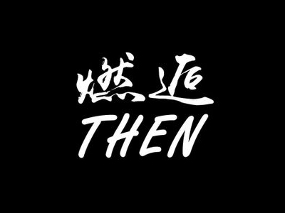 燃逅THEN铁板烧品牌LOGO