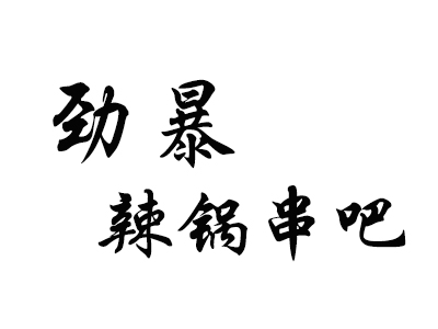 劲暴辣锅串吧加盟费