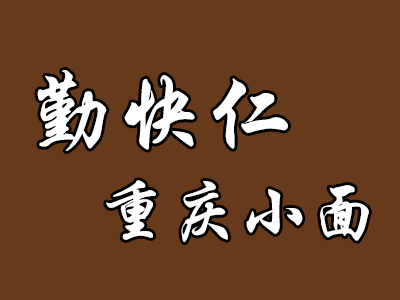 勤快仁重庆小面品牌LOGO