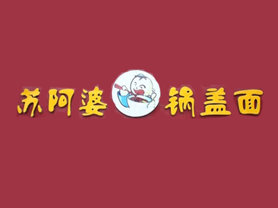 苏阿婆锅盖面加盟费