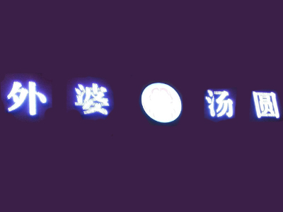 外婆汤圆加盟费