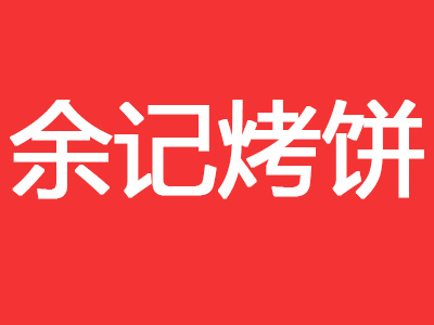 余记烤饼品牌LOGO