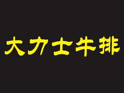 大力士牛排加盟费