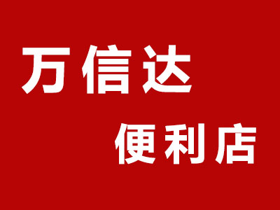 万信达便利店品牌LOGO