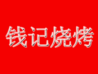 钱记烧烤加盟费