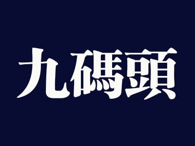 九码头火锅加盟费