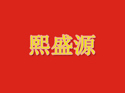 熙盛源品牌LOGO