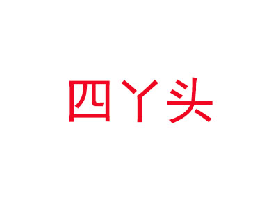 四丫头烤地瓜品牌LOGO