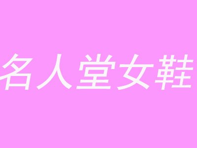 名人堂女鞋品牌LOGO