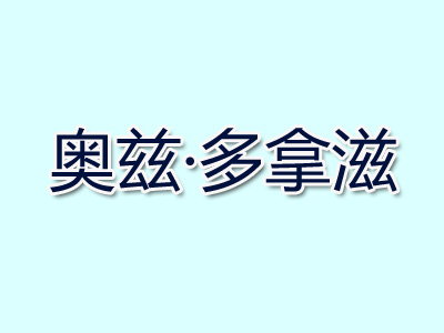 奥兹·多拿滋品牌LOGO