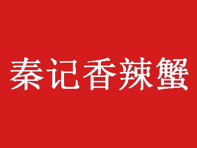 秦记香辣蟹加盟